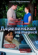 Деревенская история — Derevenskaja istorija (2012)