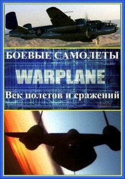 Военные самолеты. Век полетов и сражений — Warplane (2006)