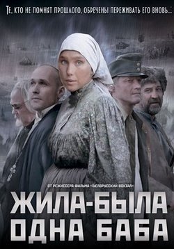 Жила-была одна баба — Zhila-byla odna baba (2011)