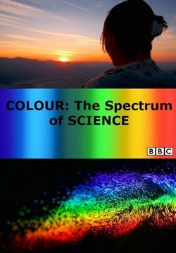 Цвет: Спектр науки — Colour: The Spectrum of Science (2015)