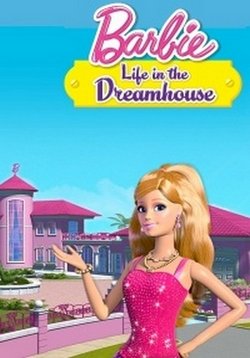 Барби: Жизнь в доме мечты — Barbie Life In The Dreamhouse (2012-2015)