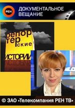 Репортерские истории — Reporterskie istorii (2009-2014)