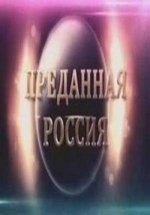 Преданная Россия — Predannaja Rossija (2014)