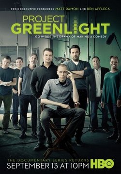 Зеленый свет — Project Greenlight (2015)