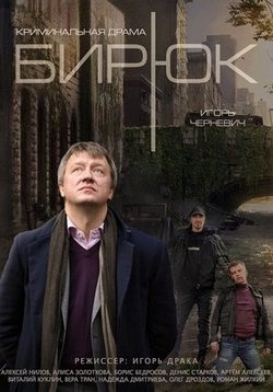 Бирюк — Birjuk (2014)