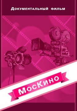 Москино — Moskino (2015)
