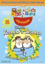 Овечки Холли и Долли — Ovechki Holli i Dolli (2009-2013) 1,2,3,4,5 сезоны