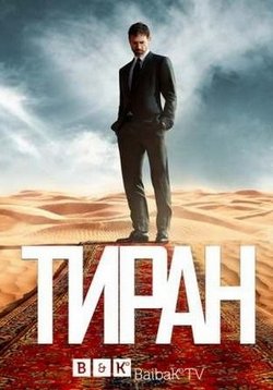Тиран — Tyrant (2014-2016) 1,2,3 сезоны