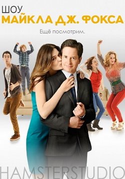Шоу Майкла Дж. Фокса — The Michael J. Fox Show (2013)