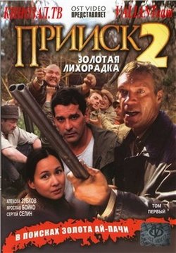 Прииск — Priisk (2006-2007) 1,2 сезоны