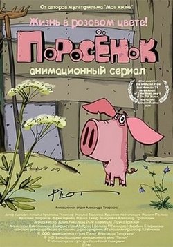 Поросенок — Porosenok (2014-2020)