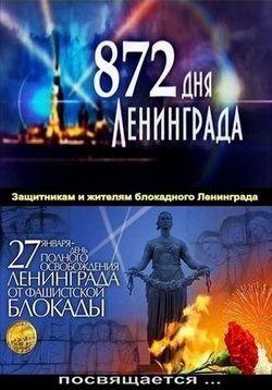 872 дня Ленинграда — 872 dnja Leningrada (2014)