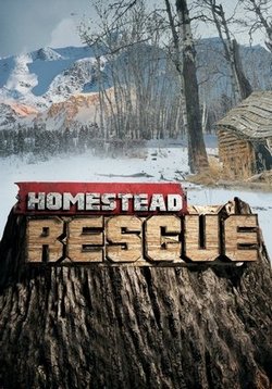 Операция Спасение дома — Homestead Rescue (2016)