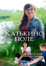 Катькино поле — Kat’kino pole (2018)