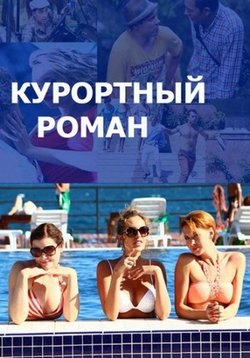 Курортный роман — Kurortnyj roman (2015-2018) 1,2 сезоны