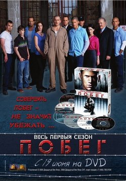 Побег (Побег из тюрьмы) — Prison Break (2005-2017) 1,2,3,4,5 сезоны