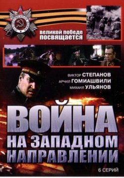 Война на западном направлении — Vojna na zapadnom napravlenii (1990)