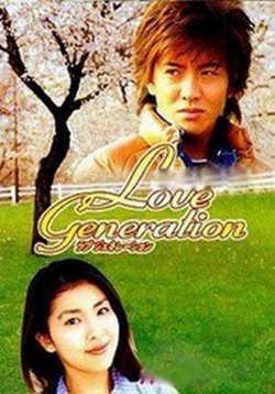 Зарождение любви — Love Generation (1997)