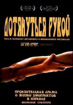 Дотянуться рукой — Merhak Negia (2006)