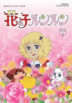 Лулу, ангел цветов — Hana no Ko Lunlun (1979)
