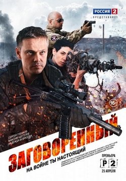 Заговоренный — Zagovorennyj (2015)