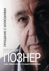 Познер — Pozner (2012)