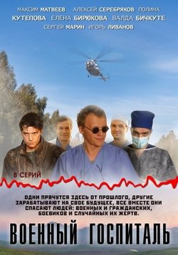 Военный госпиталь — Voennyj gospital&#039; (2012)