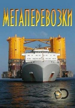 Мегаперевозки — Mega Shippers (2016)