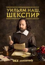 Уильям наш, Шекспир — Upstart Crow (2016-2021) 1,2,3,4 сезоны
