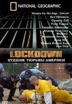 Худшие тюрьмы Америки (Особо строгий режим) — Lockdown (2007-2009)