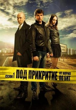 Под прикрытием — Pod prikritie (2011-2014) 1,2,3,4,5 сезоны