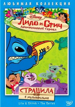 Лило и Стич — Lilo &amp; Stitch: The Series (2003-2006) 1,2 сезоны