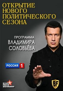 Открытие нового политического сезона — Otkrytie novogo politicheskogo sezona (2012)