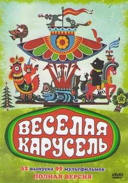 Веселая карусель — Veselaja karusel’ (1969-2002)