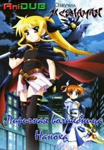 Лиричная волшебница Наноха — Magical Girl Lyrical Nanoha (2004-2007) 1,2,3 сезоны