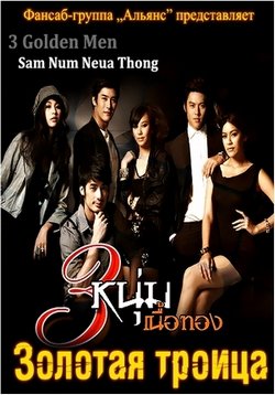 Золотая троица — Sam Num Neua Thong (2012)