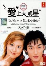 Любовь со звездой — Star no Koi (2001)