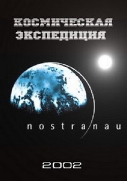 Космическая экспедиция — Nostra nau (2002)