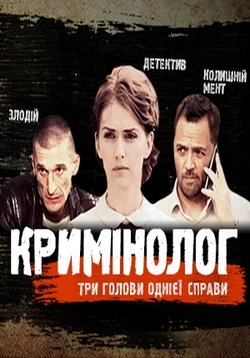 Криминолог — Kriminolog (2016)