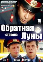 Обратная сторона Луны — Obratnaja storona Luny (2012-2016) 1,2 сезоны