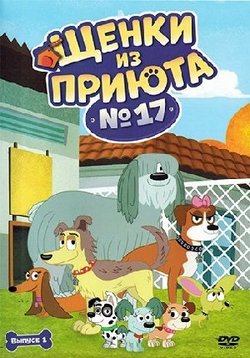 Щенки из приюта № 17 — Pound Puppies (2010-2012) 1,2 сезоны