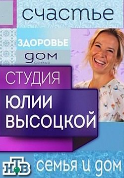Студия Юлии Высоцкой — Studija Julii Vysockoj (2016)