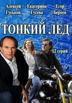 Тонкий лед (Из-за любви) — Tonkij led (2016)