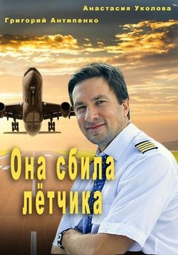 Она сбила летчика — Ona sbila letchika (2016)