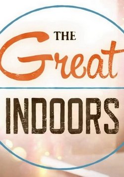 В четырех стенах — The Great Indoors (2016-2017)
