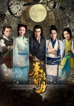 Эпоха династии Цинь (Легенда о Цинь) — The Legend of Qin (2015)