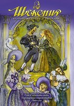 Шекспир: Великие комедии и трагедии (Шекспир: Анимационные истории) — Shakespeare: The Animated Tales (1992-1994)
