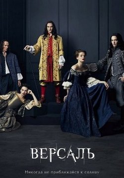 Версаль — Versailles (2015-2018) 1,2,3 сезоны