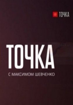 Точка с Максимом Шевченко — Tochka s Maksimom Shevchenko (2013)