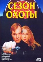Сезон охоты — Sezon ohoty (1997-2001) 1,2 сезоны